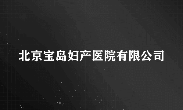 北京宝岛妇产医院有限公司