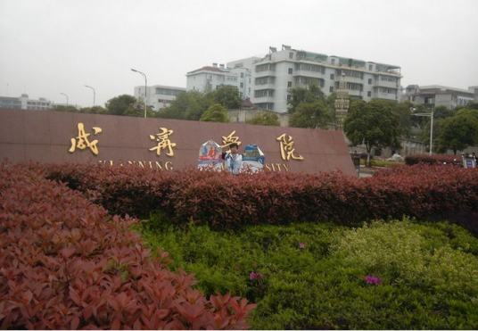 咸宁学院经济与管理学院