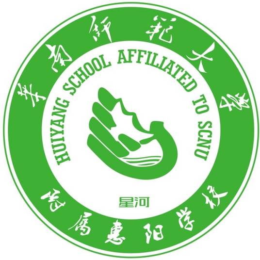 华南师范大学附属惠阳学校