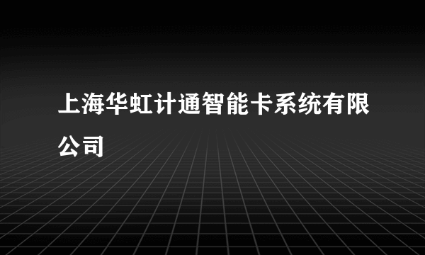 上海华虹计通智能卡系统有限公司