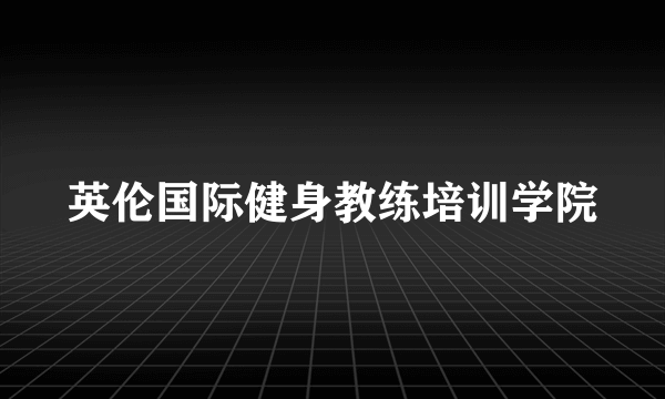 英伦国际健身教练培训学院