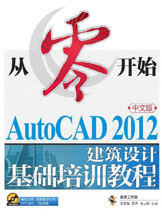 从零开始：AutoCAD 2012中文版建筑设计基础培训教程