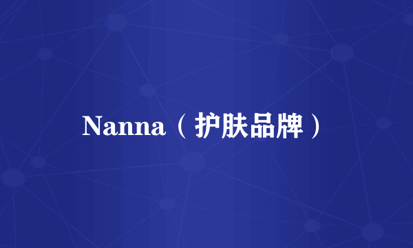 Nanna（护肤品牌）