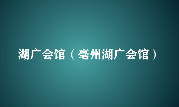 湖广会馆（亳州湖广会馆）