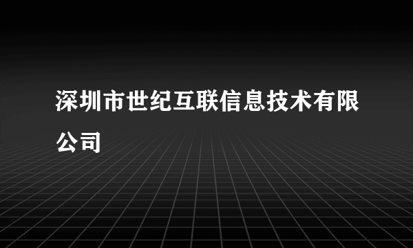 深圳市世纪互联信息技术有限公司