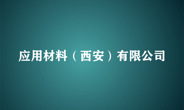 应用材料（西安）有限公司