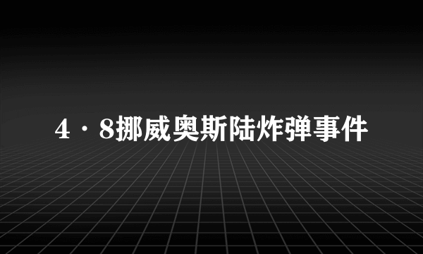 4·8挪威奥斯陆炸弹事件