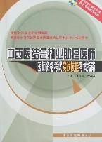 中西医结合执业助理医师医师资格考试实践技能考试指南