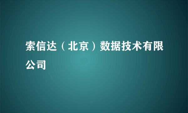 索信达（北京）数据技术有限公司