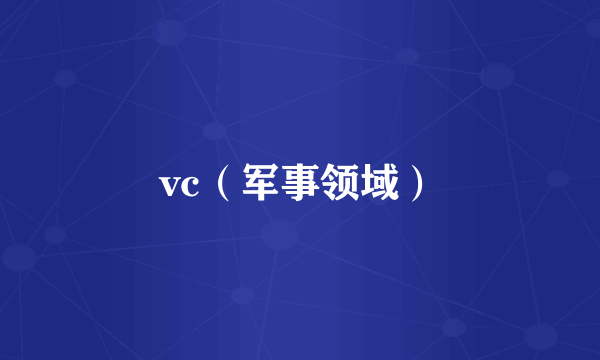 vc（军事领域）