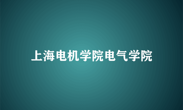 上海电机学院电气学院