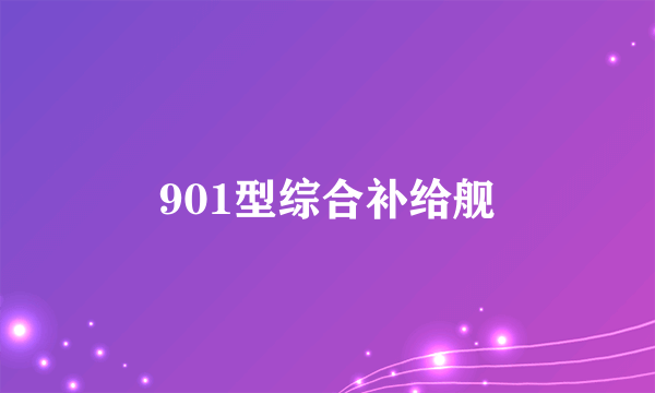 901型综合补给舰