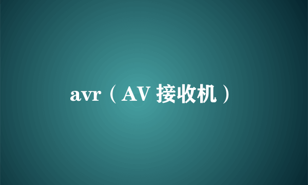 avr（AV 接收机）