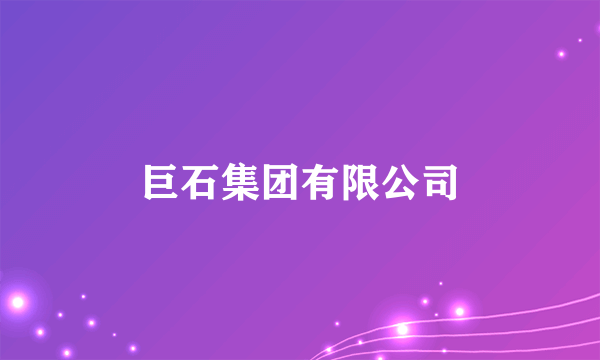 巨石集团有限公司