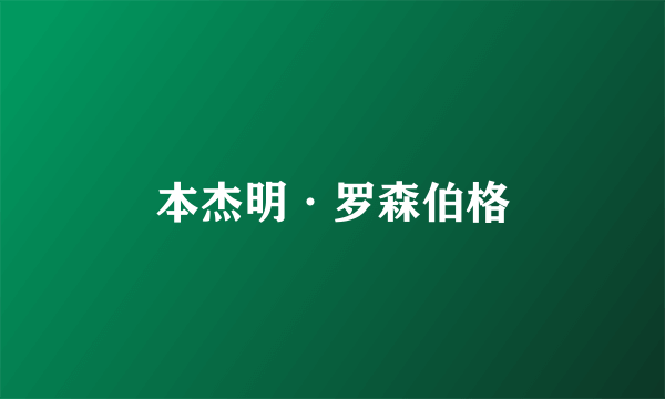 本杰明·罗森伯格