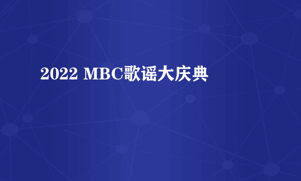 2022 MBC歌谣大庆典