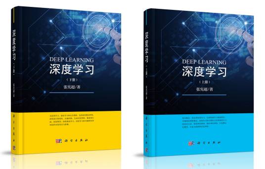 深度学习（2019年科学出版社出版的图书）