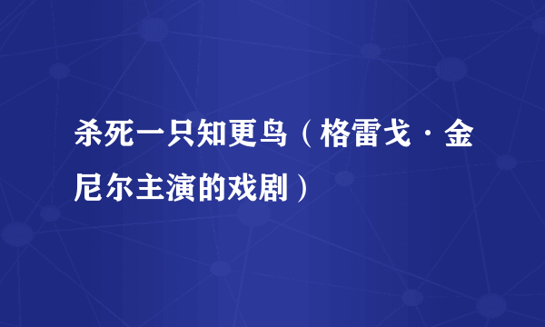 杀死一只知更鸟（格雷戈·金尼尔主演的戏剧）