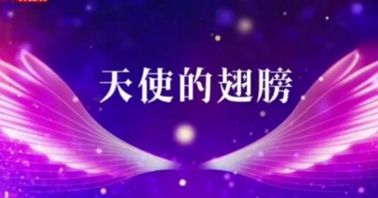 天使的翅膀（刘晓花和刘可儿创作的歌曲）