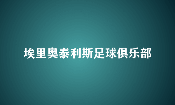 埃里奥泰利斯足球俱乐部