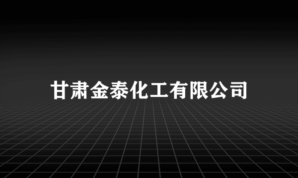 甘肃金泰化工有限公司