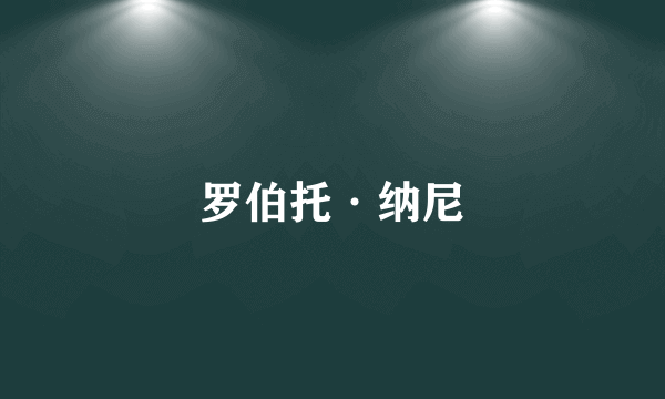 罗伯托·纳尼