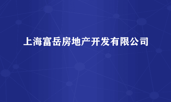 上海富岳房地产开发有限公司