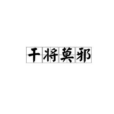 干将莫邪（汉语成语）