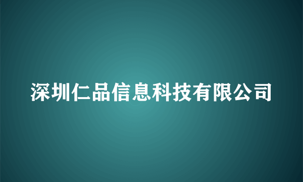 深圳仁品信息科技有限公司