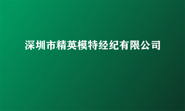 深圳市精英模特经纪有限公司