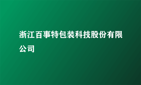 浙江百事特包装科技股份有限公司