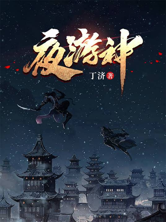 夜游神（丁济、张欣宇合作的网络小说）