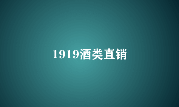 1919酒类直销