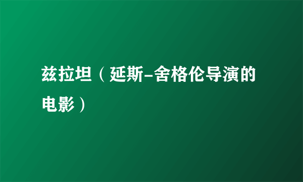 兹拉坦（延斯-舍格伦导演的电影）