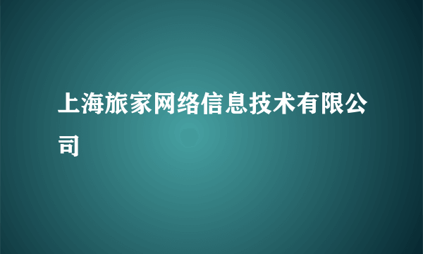 上海旅家网络信息技术有限公司