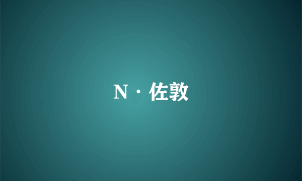 N·佐敦