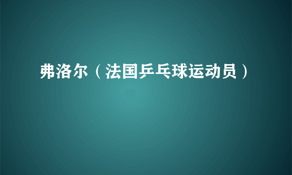 弗洛尔（法国乒乓球运动员）