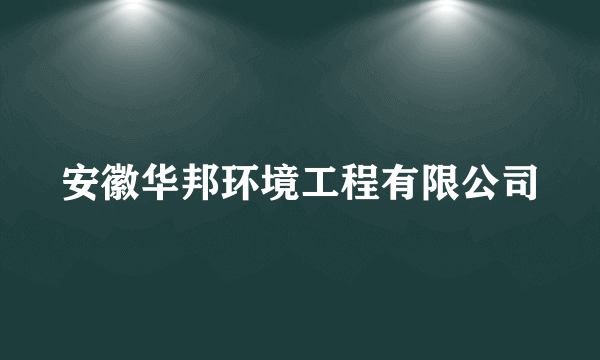 安徽华邦环境工程有限公司