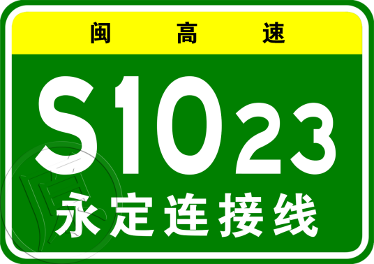 莆田—永定高速公路永定连接线