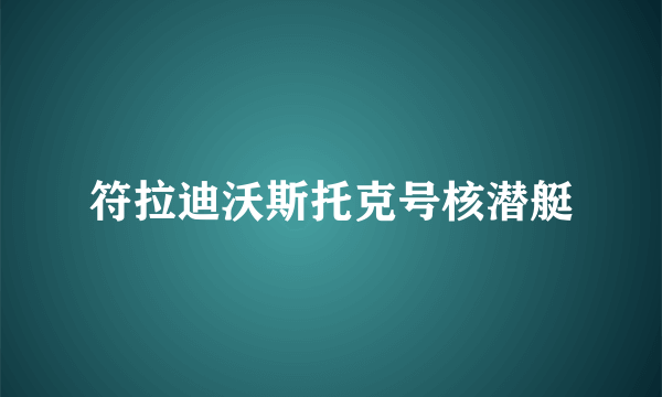 符拉迪沃斯托克号核潜艇