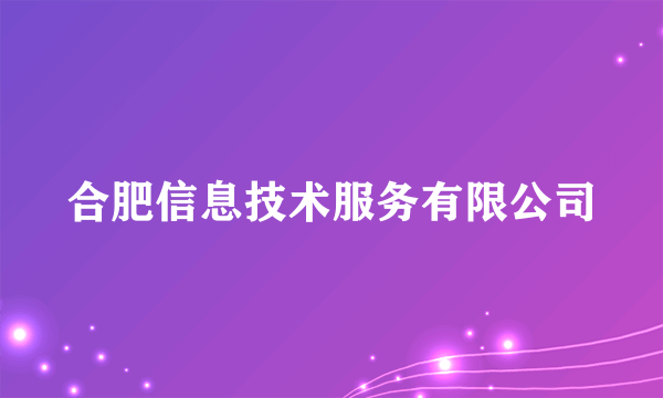 合肥信息技术服务有限公司