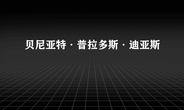 贝尼亚特·普拉多斯·迪亚斯