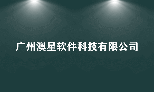 广州澳星软件科技有限公司