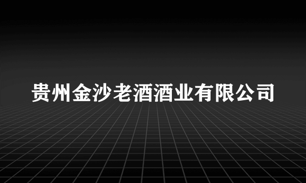 贵州金沙老酒酒业有限公司