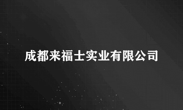 成都来福士实业有限公司