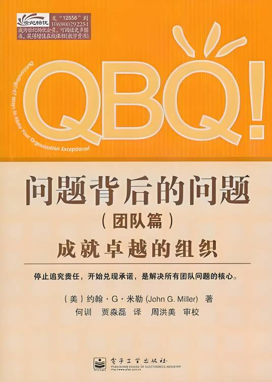 QBQ!问题背后的问题：成就卓越的组织