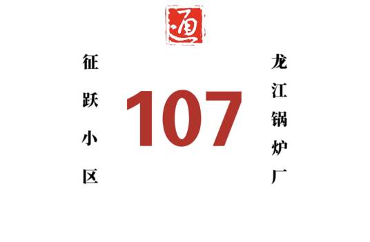 哈尔滨公交107路