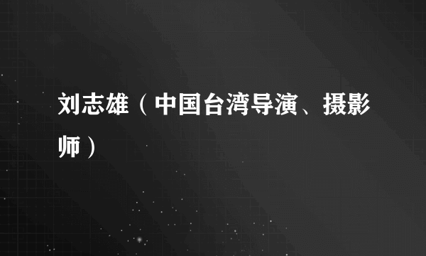 刘志雄（中国台湾导演、摄影师）