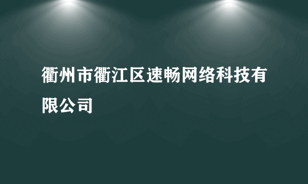 衢州市衢江区速畅网络科技有限公司