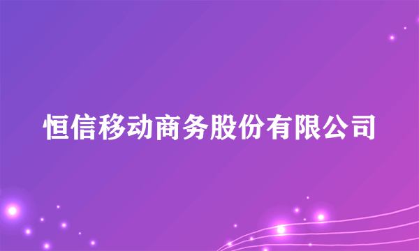 恒信移动商务股份有限公司